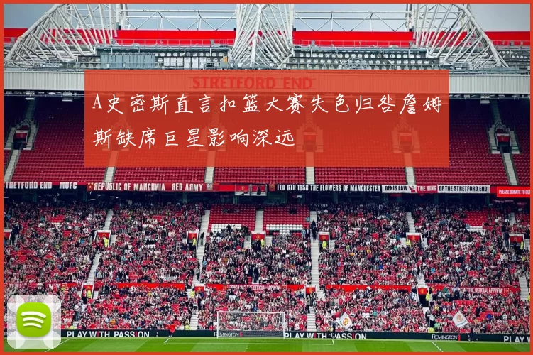 A史密斯直言扣篮大赛失色归咎詹姆斯缺席巨星影响深远