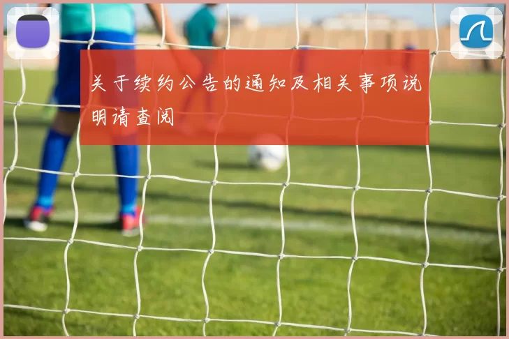 关于续约公告的通知及相关事项说明请查阅