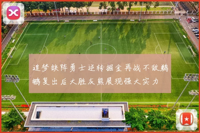 追梦缺阵勇士逆转掘金再战不敌鹈鹕复出后大胜灰熊展现强大实力