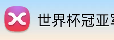 世界杯冠亚军预测 logo
